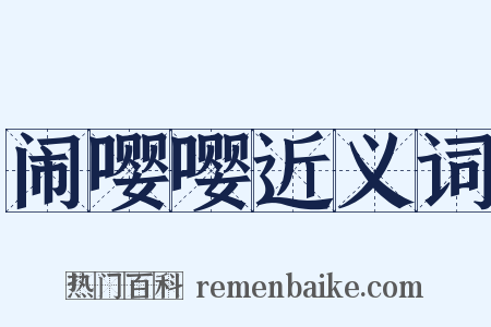 闹嘤嘤近义词是什么意思的图片